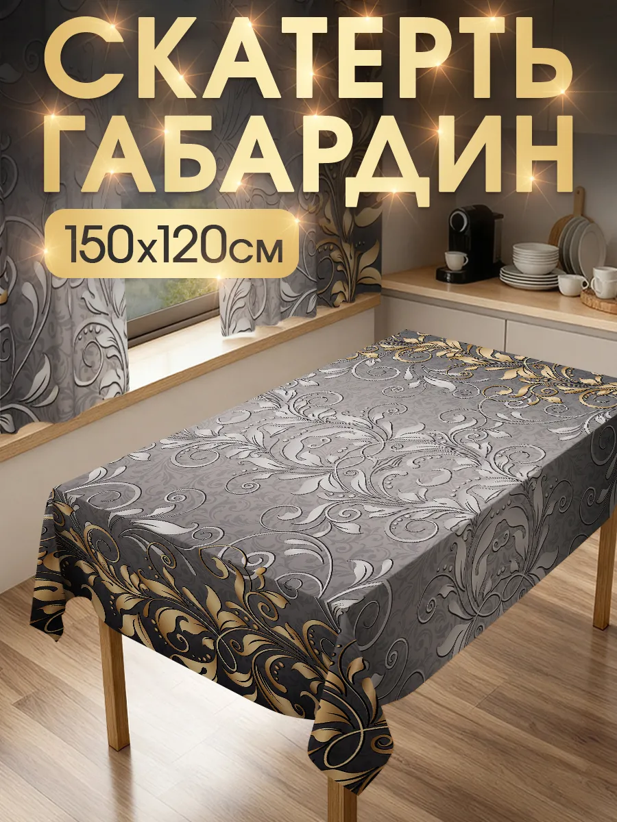 Скатерть прямоугольная с принтом из габардина 150 на 120 см.