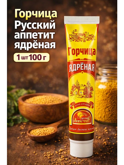 Русский аппетит Горчица ядрёная 100 г острая к мясу, 100 г