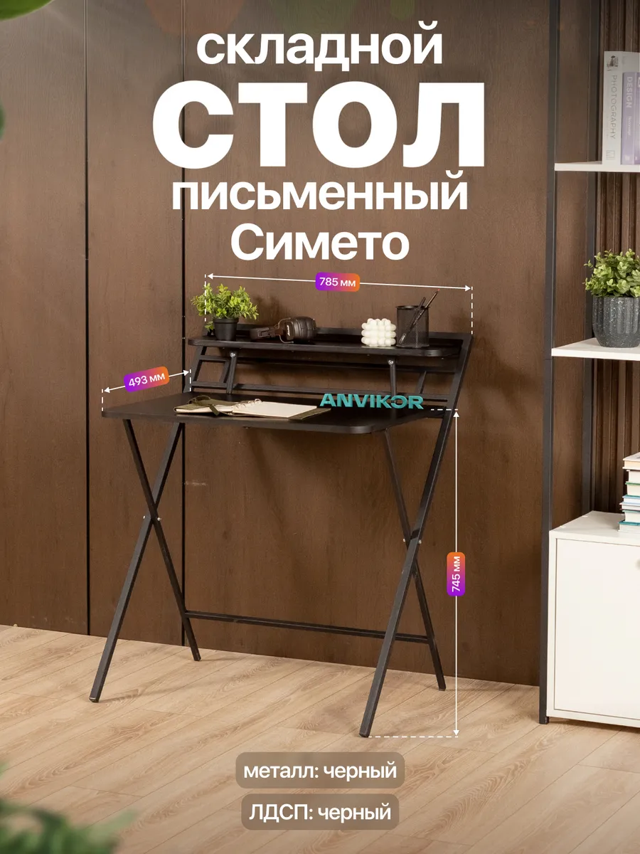 Складной письменный стол с полкой Симето