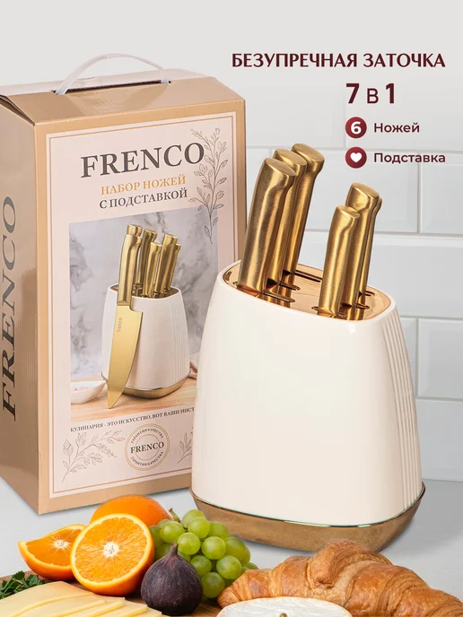 Frenco Набор ножей кухонных на подставке, белый