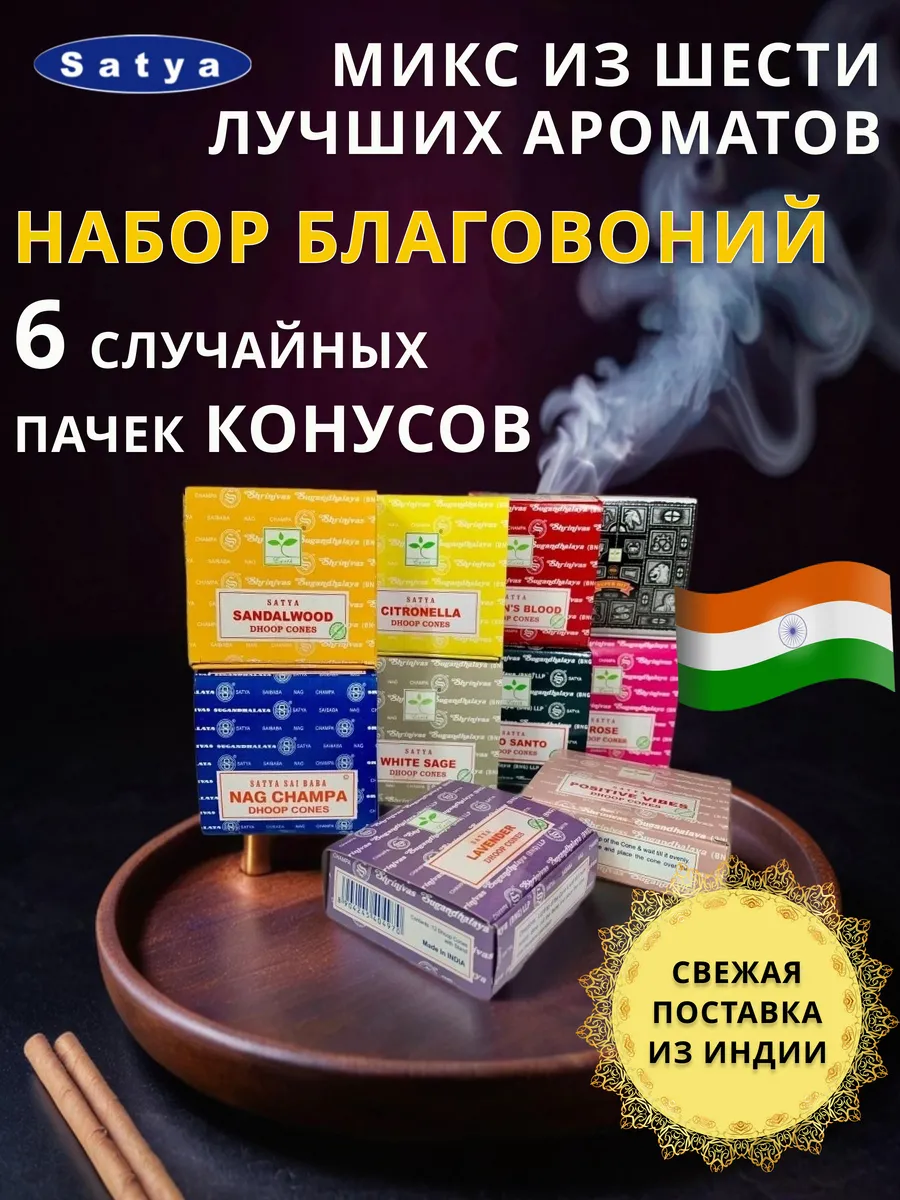 Благовония конусы арома индийские ароматические