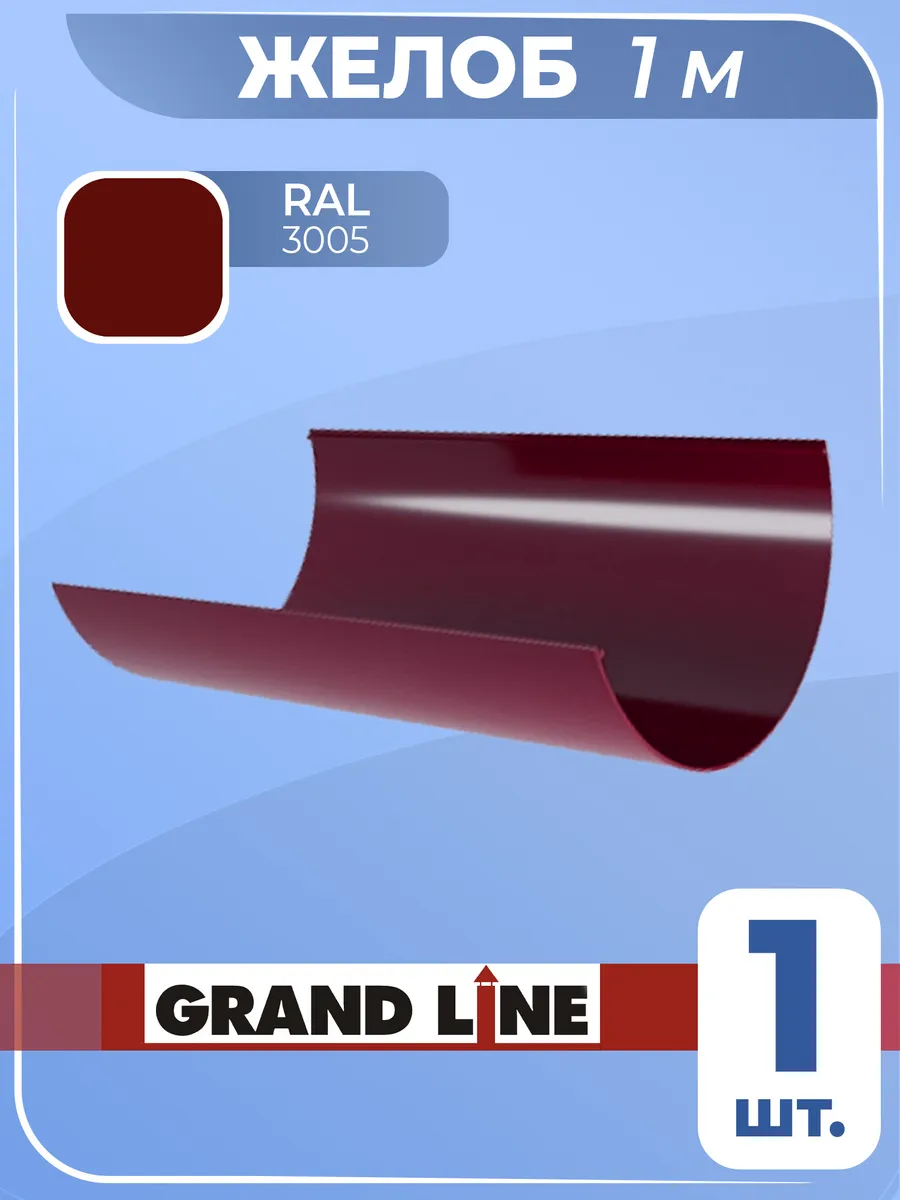 Желоб для водостока d 120 мм красный (1 м) Grand Line 1 шт.