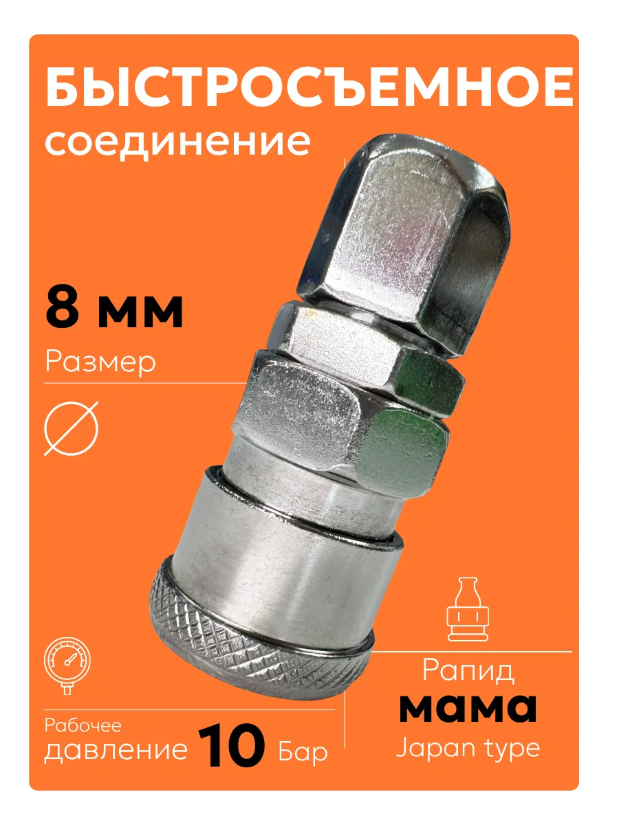 8 мм (1 шт) Быстросъем для пневмоинструмента рапид мама