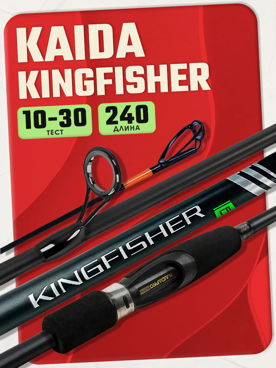 Спиннинг штекерный KingFisher 240 см тест 10-30 г