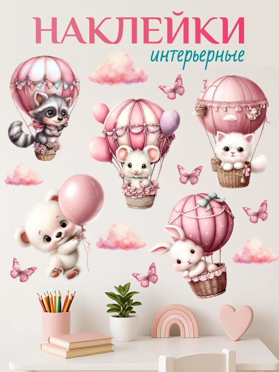 Наклейки на стену для детей интерьерные детские