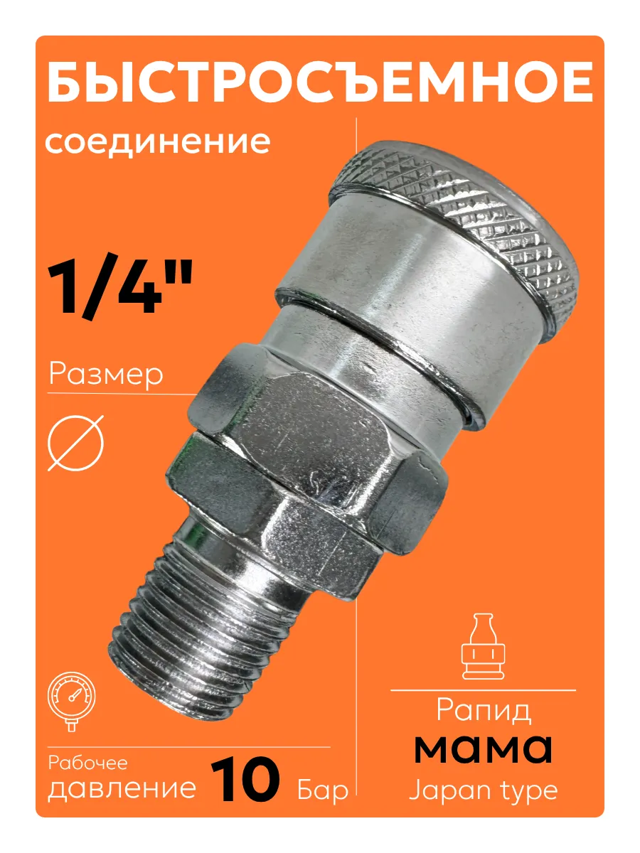 R1 4 (1 шт) Быстросъем для пневмоинструмента рапид мама