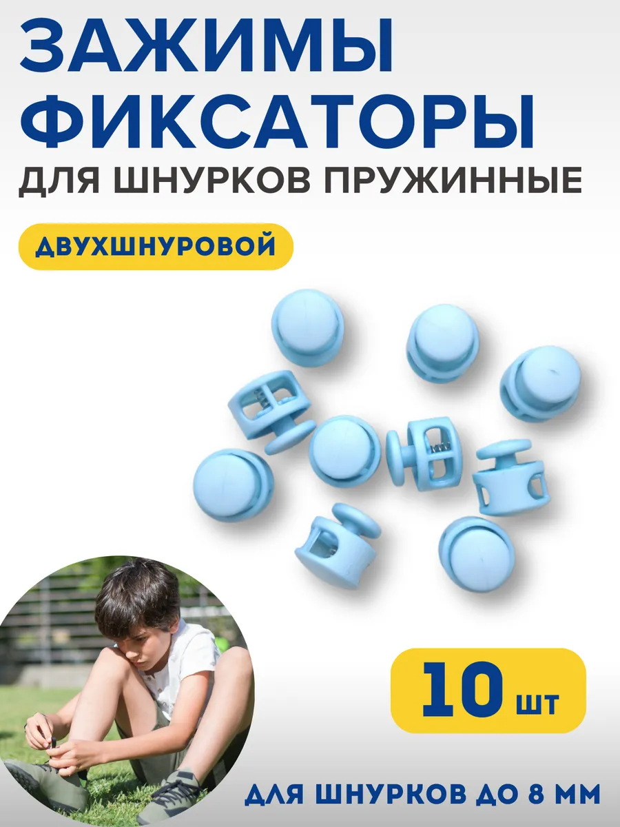 Фиксаторы для шнурков на кроссовки детские зажимы для брюк