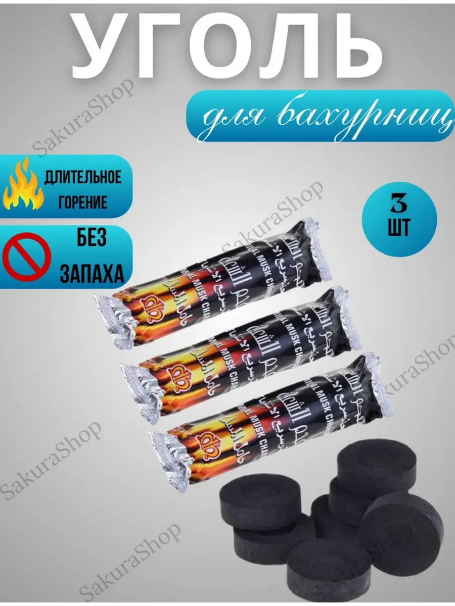 Уголь для розжига бахура 3 шт