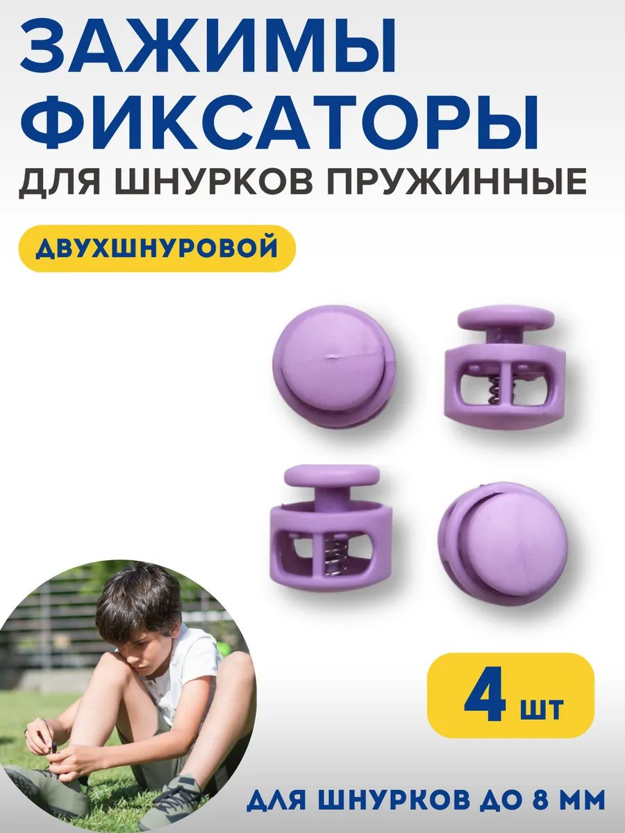 Фиксаторы для шнурков на кроссовки детские зажимы для брюк