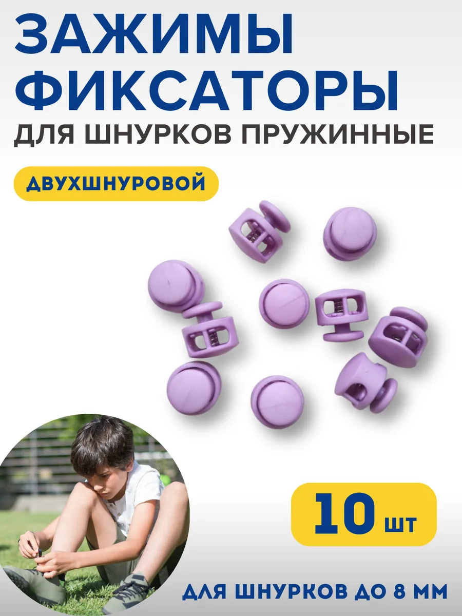 Фиксаторы для шнурков на кроссовки детские зажимы для брюк