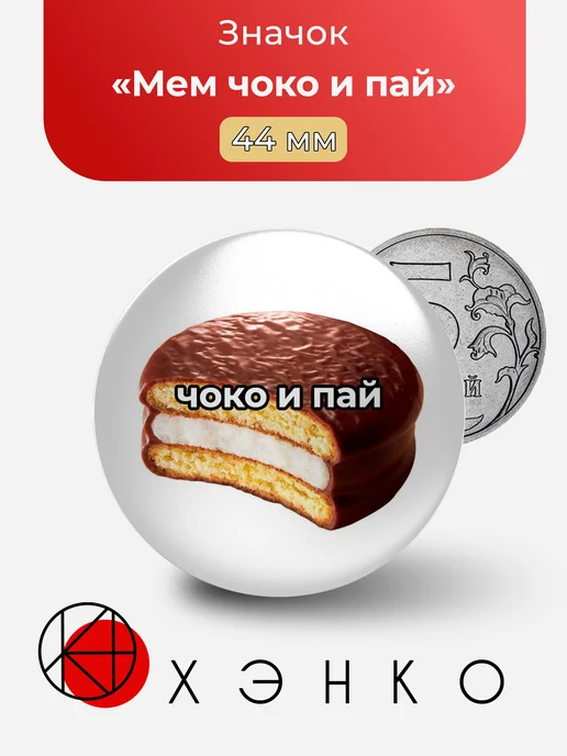 Мем чоко и пай значок