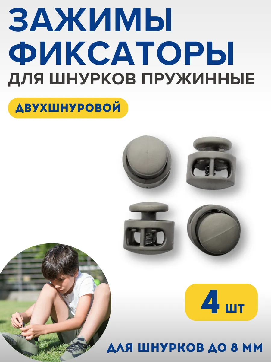 Фиксаторы для шнурков на кроссовки детские зажимы для брюк