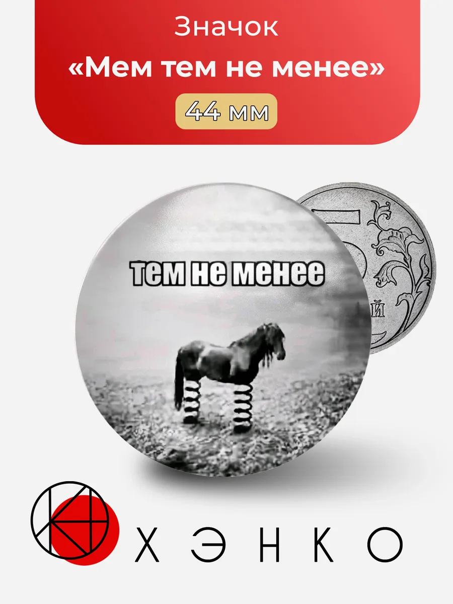 Мем тем не менее значок
