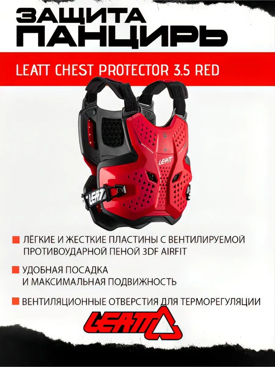 Защита панцирь Chest Protector 3.5 Red