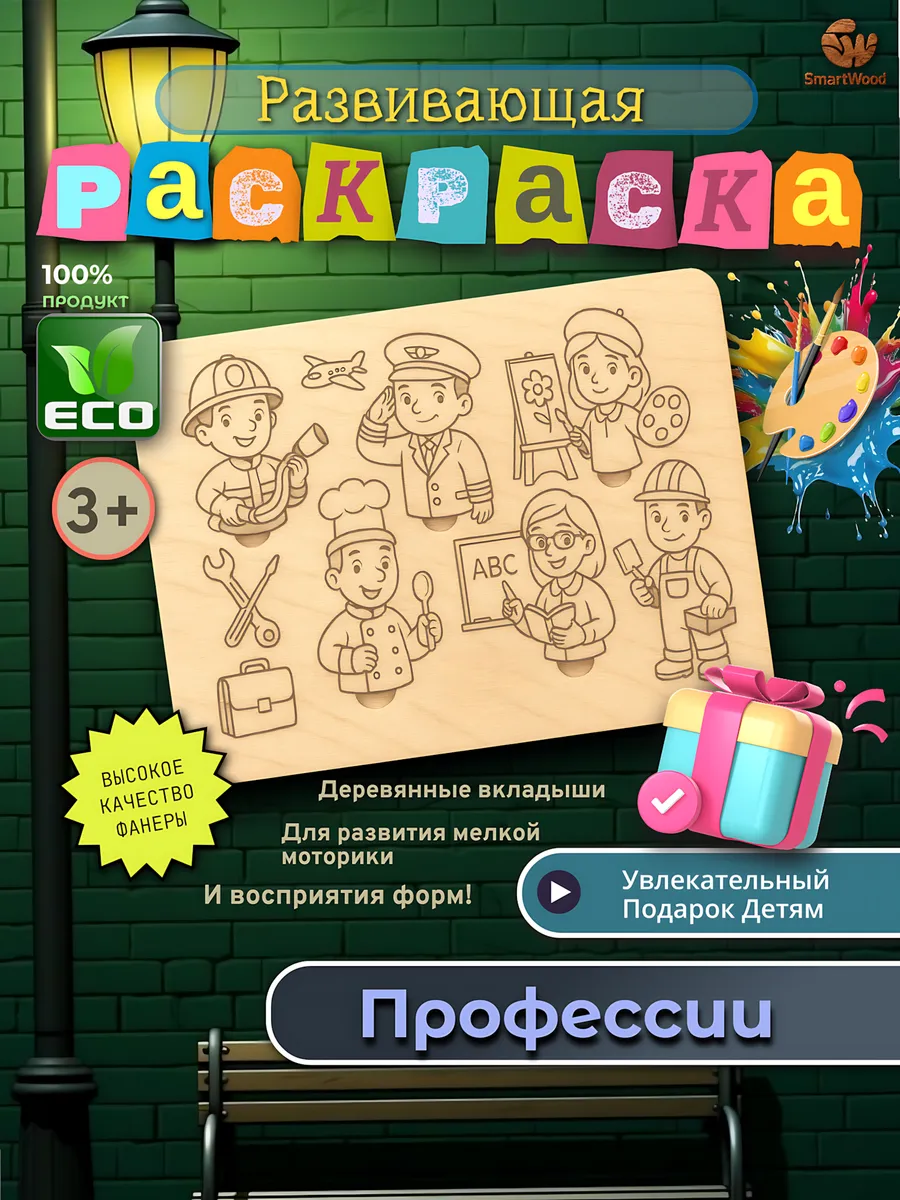 Развивающий пазл раскраска из дерева "Профессии"