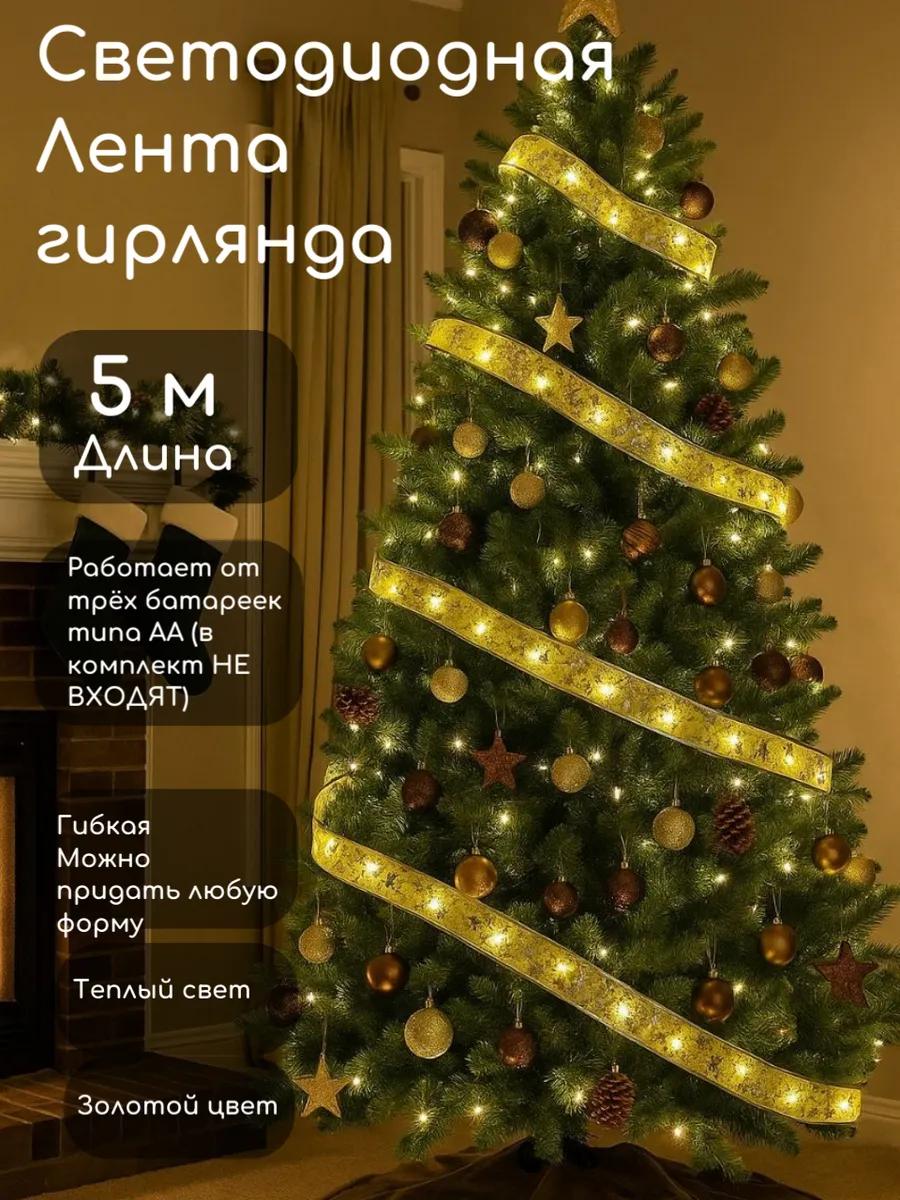 Светодиодная лента, гирлянда 5 метров