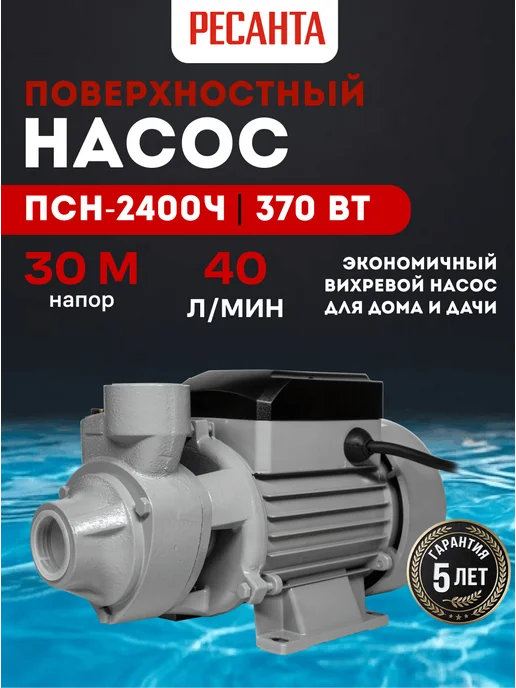 Насос поверхностный для воды самовсасывающий ПСН-2400Ч