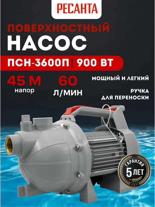 Насос поверхностный для воды самовсасывающиий ПСН-3600П