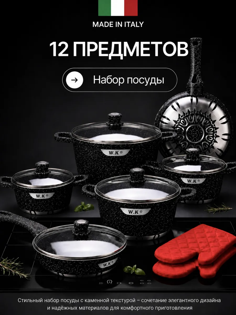 Наборы посуды для приготовления 12 предметов