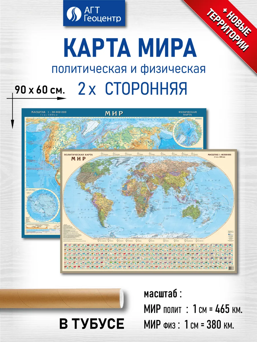 Карта Мира политическая и физическая настенная