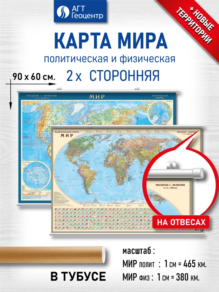 Карта Мира политическая и физическая настенная на отвесах