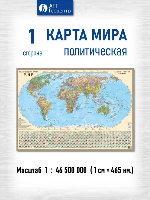 АГТ Геоцентр Карта Мира политическая настенная на отвесах, и физическая на отвесах, фото 4