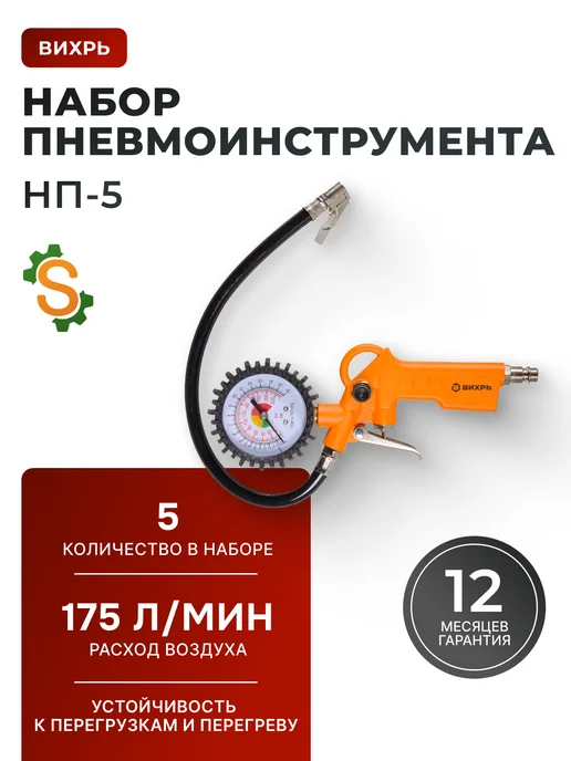 Набор пневмоинструмента для компрессора 5 предметов НП-5