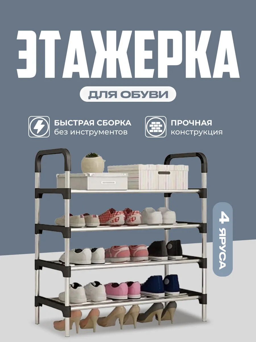 Обувница в прихожую узкая металлическая для обуви 4 яруса