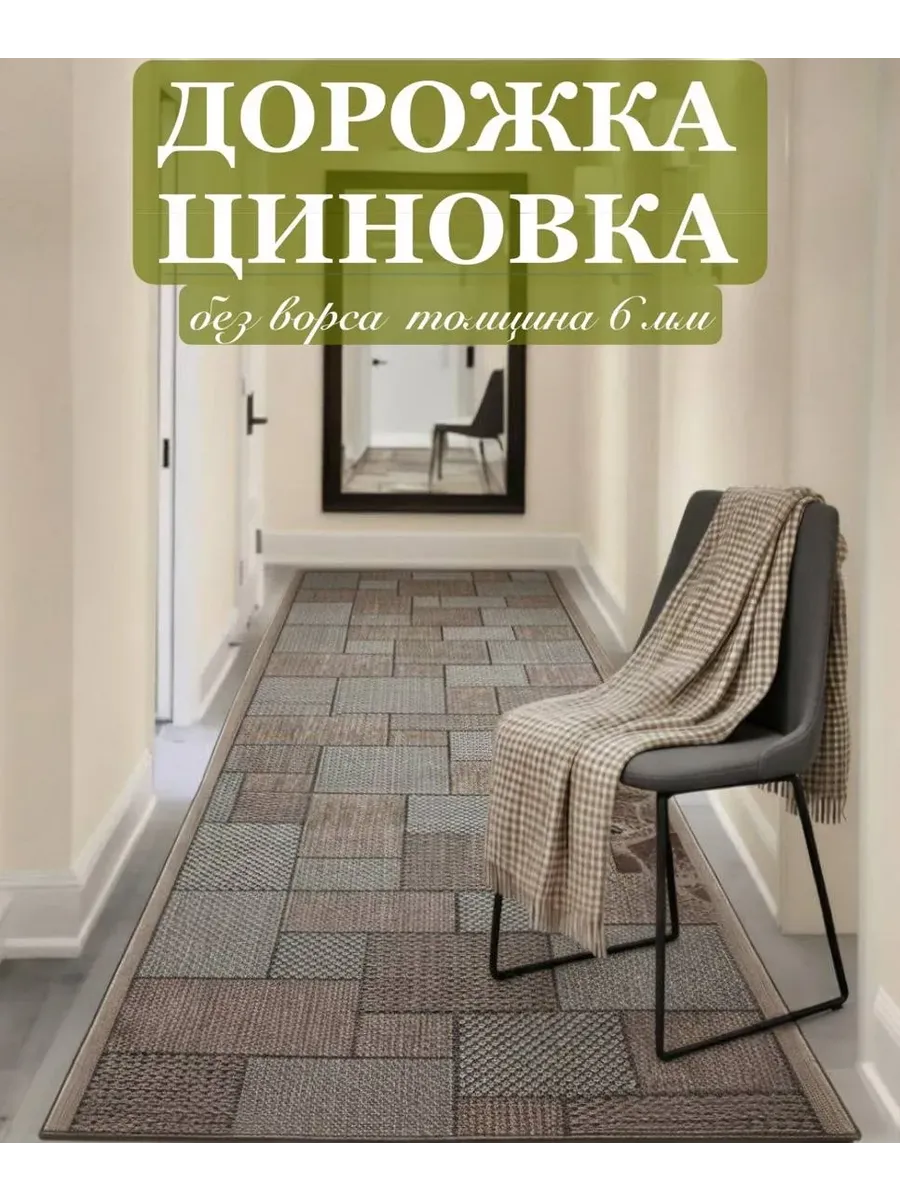 Ковровая дорожка циновка без ворса 100-170см для коридора