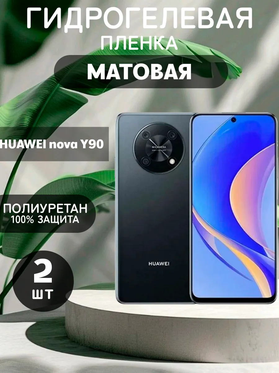 Гидрогелевая Матовая защитная пленка на Huawei Nova Y90