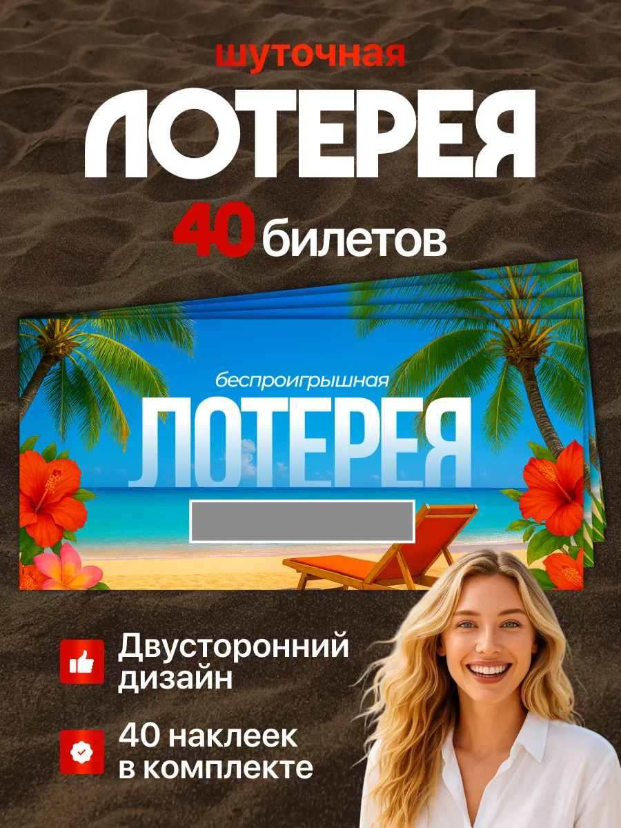 Праздничная лотерея на день рождения и розыгрыш 40 шт