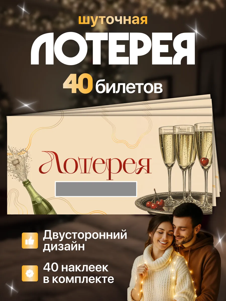 Праздничная лотерея на день рождения и розыгрыш 40 шт