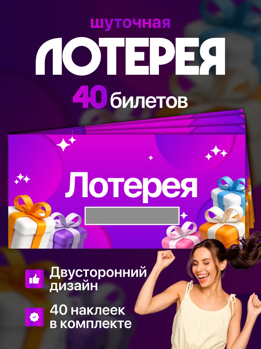 Праздничная лотерея на день рождения и розыгрыш 40 шт