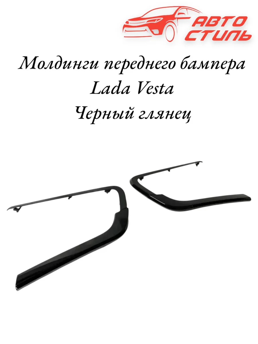 Молдинги накладки переднего бампера Веста