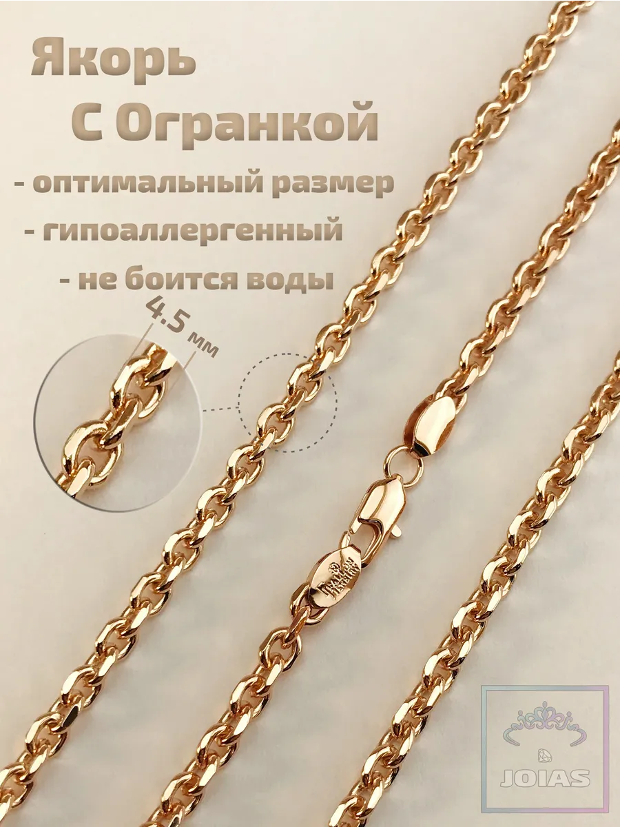 Цепочка на шею "Якорь с огранкой" (4.5 мм), медсплав