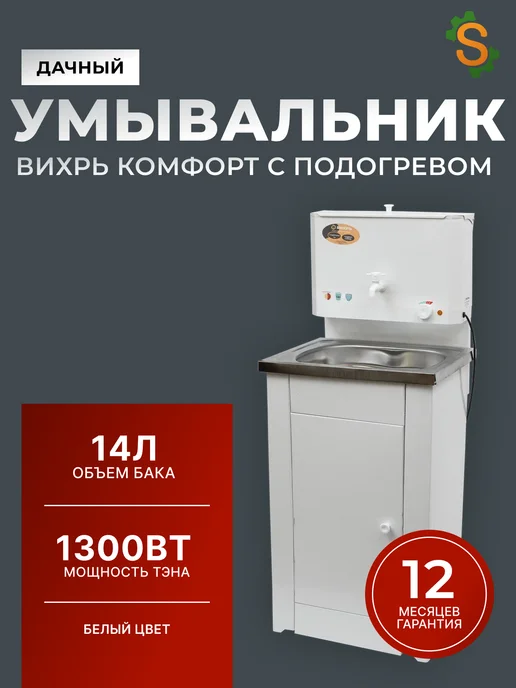 Умывальник дачный с тумбой с подогревом