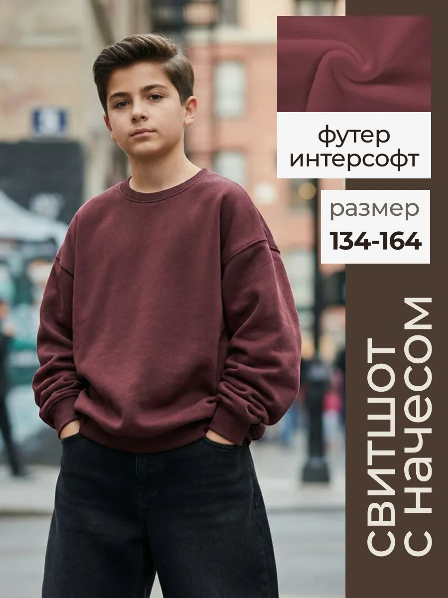 Свитшот оверсайз подростковый школьный с начесом