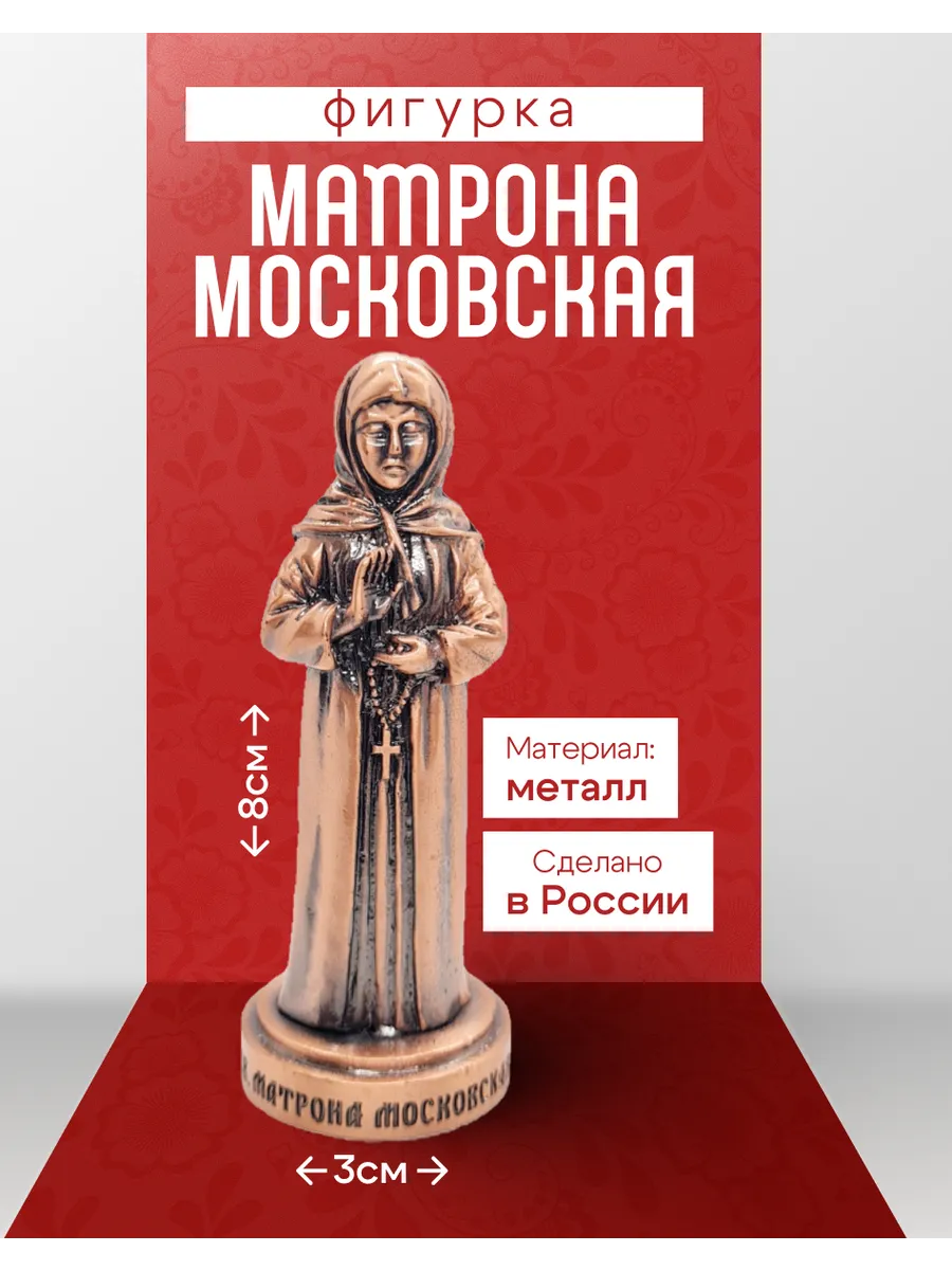 Фигурка Матрона Московская Медь