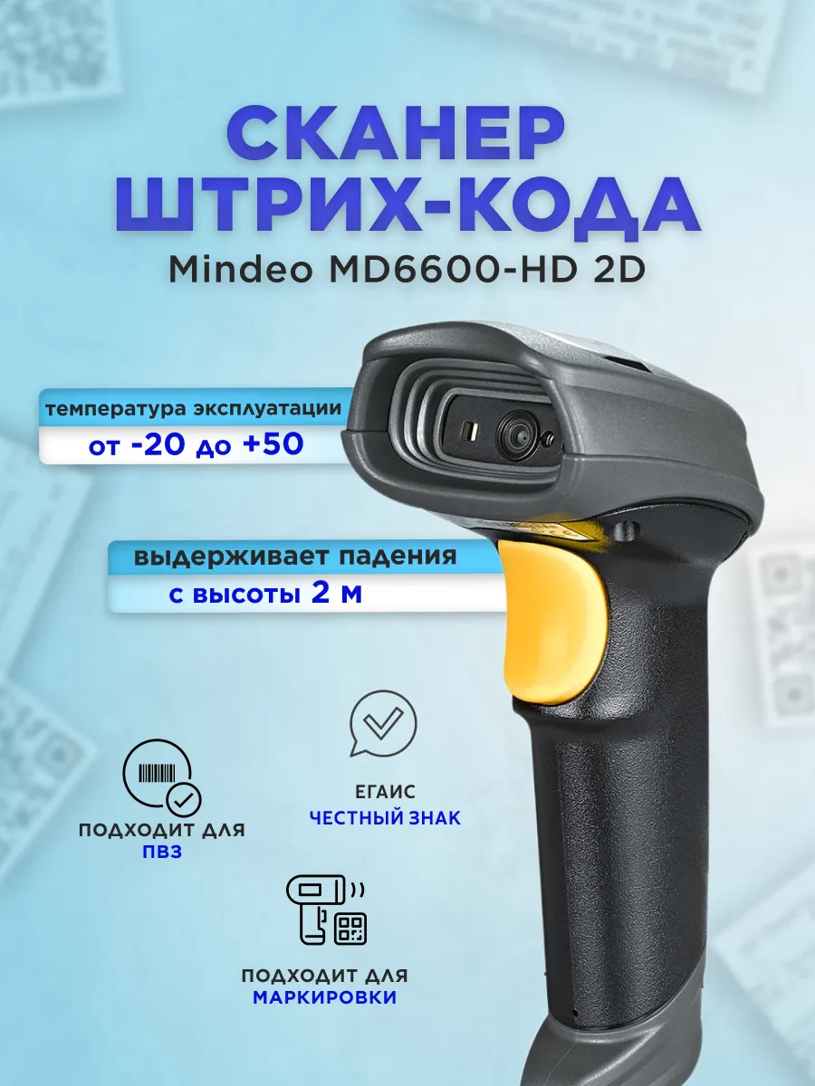Сканер штрихкодов проводной Mindeo MD6600-HD для маркировки