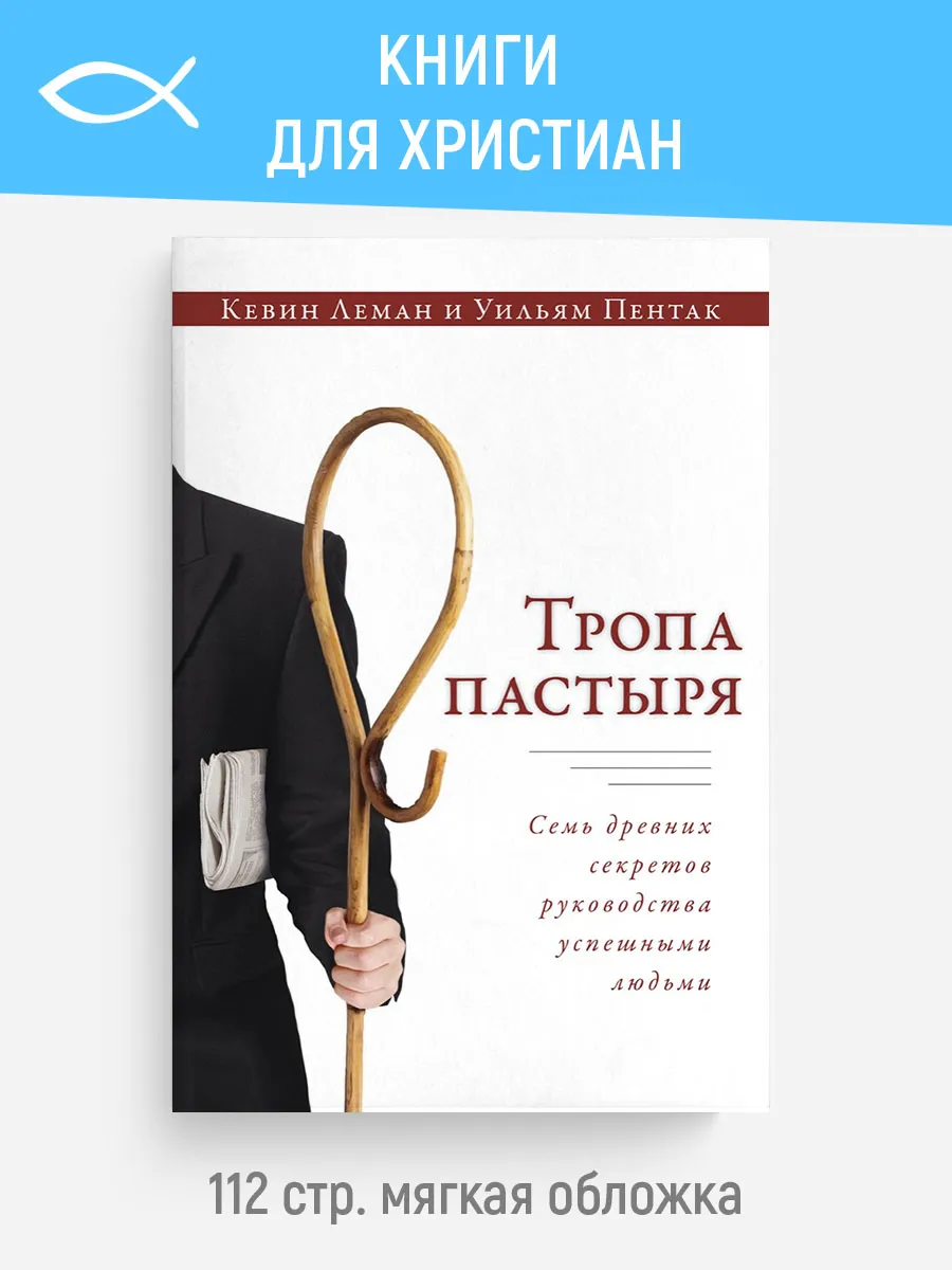 Тропа пастыря | Кевин Леман, Уильям Пентак