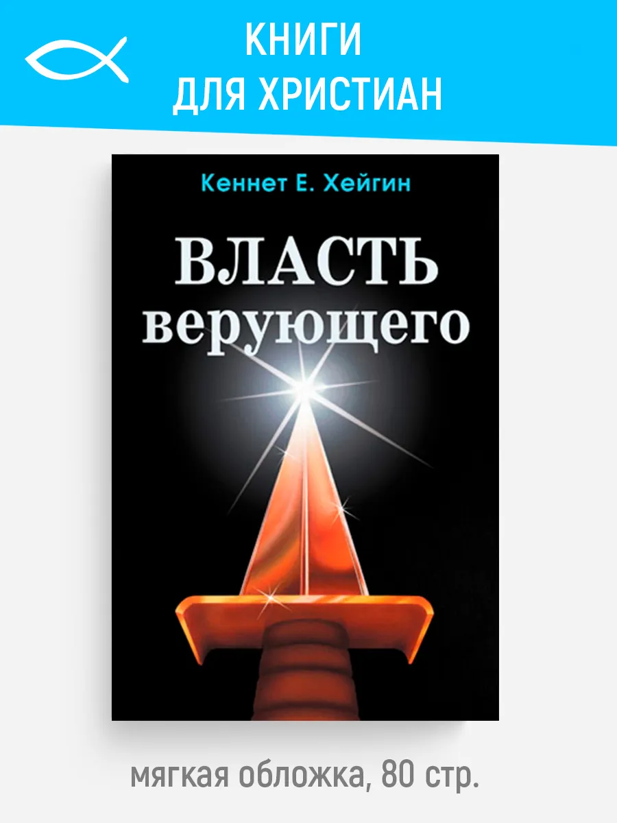 Власть верующего | Кеннет Е. Хейгин