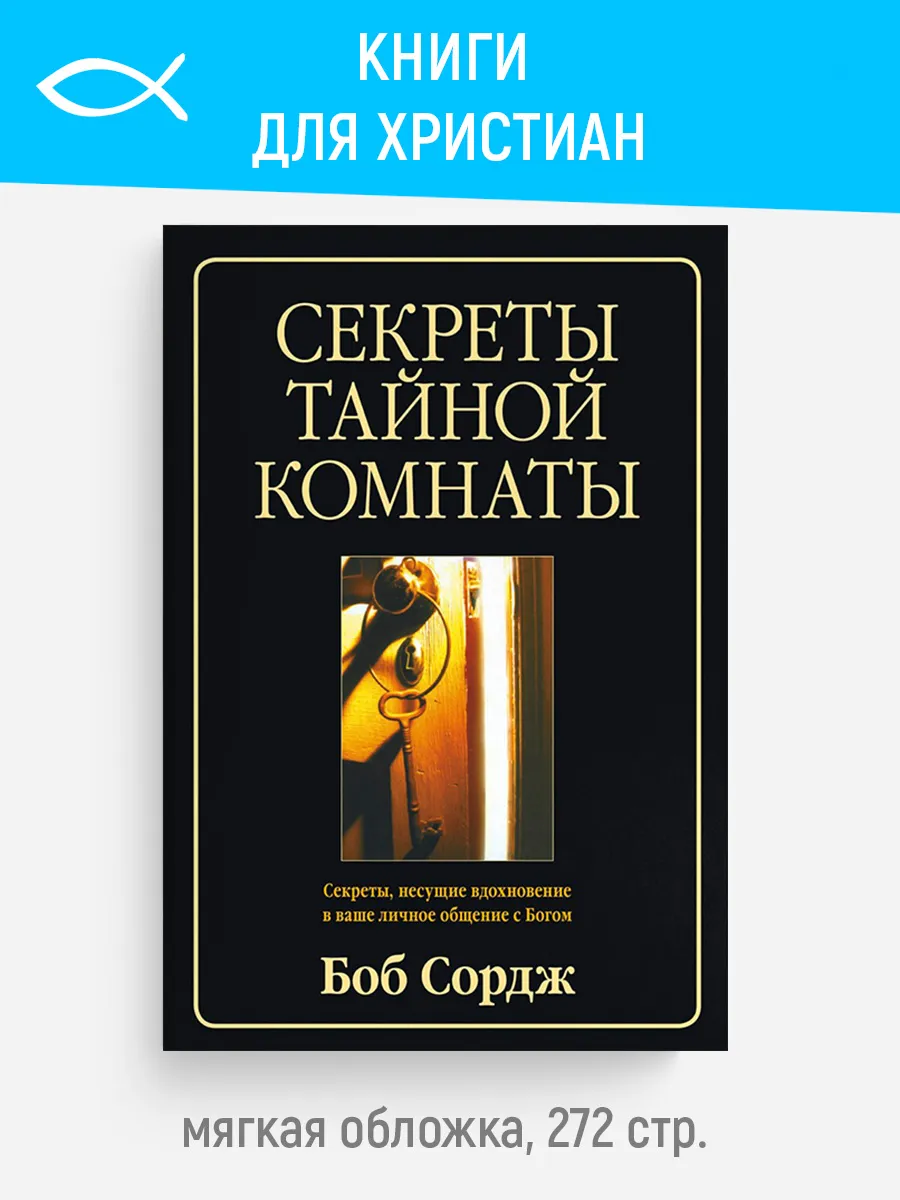 Секреты тайной комнаты | Боб Сордж