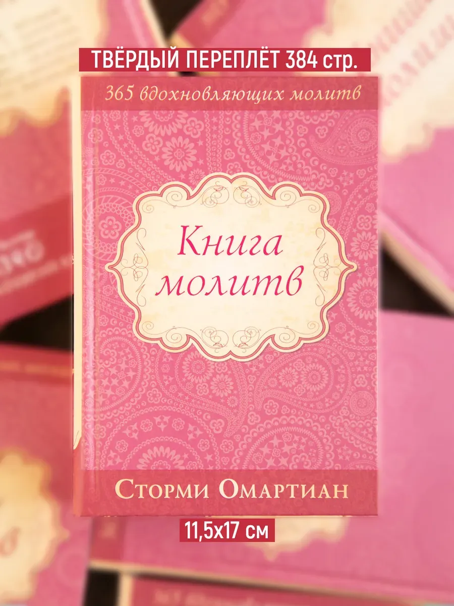 Книга молитв | Сторми Омартиан