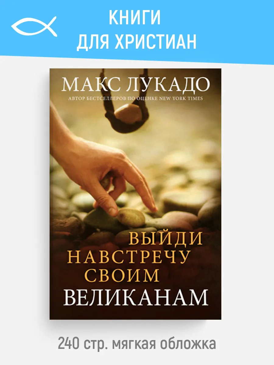 Выйди навстречу своим великанам | Макс Лукадо
