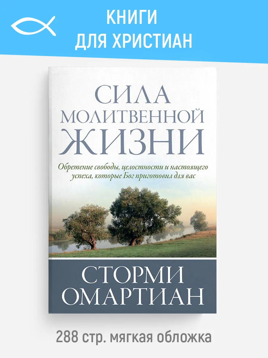 Сила молитвенной жизни | Сторми Омартиан
