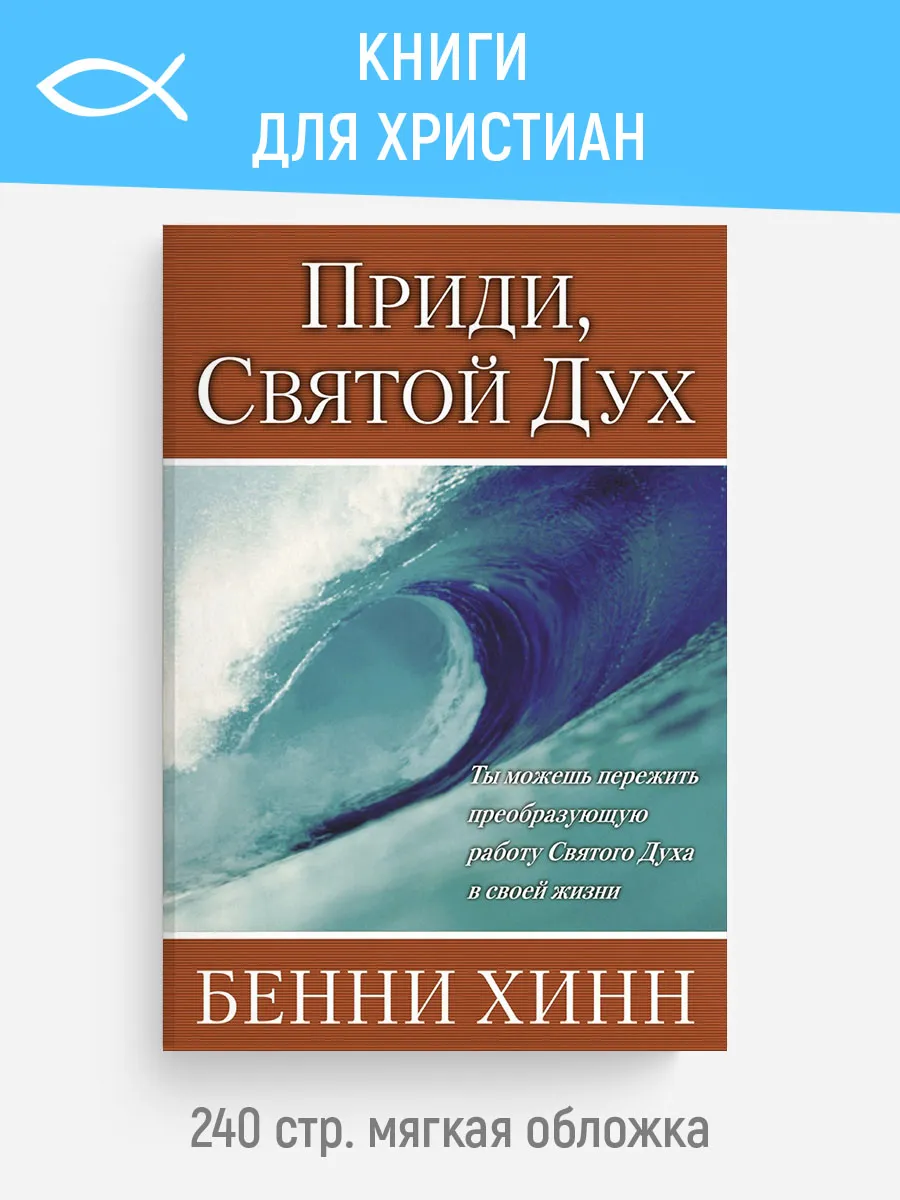 Приди, Святой Дух | Бенни Хинн