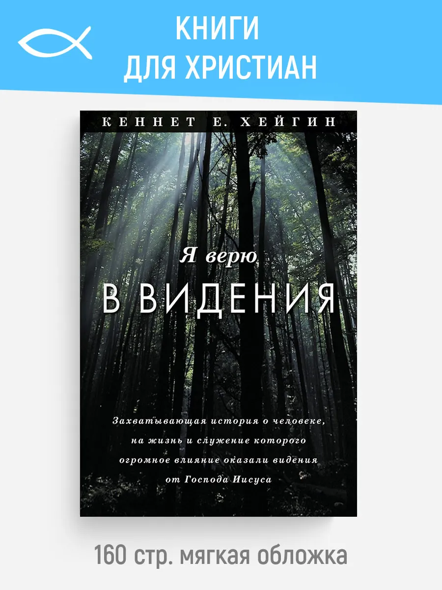 Я верю в видения | Кеннет Е. Хейгин