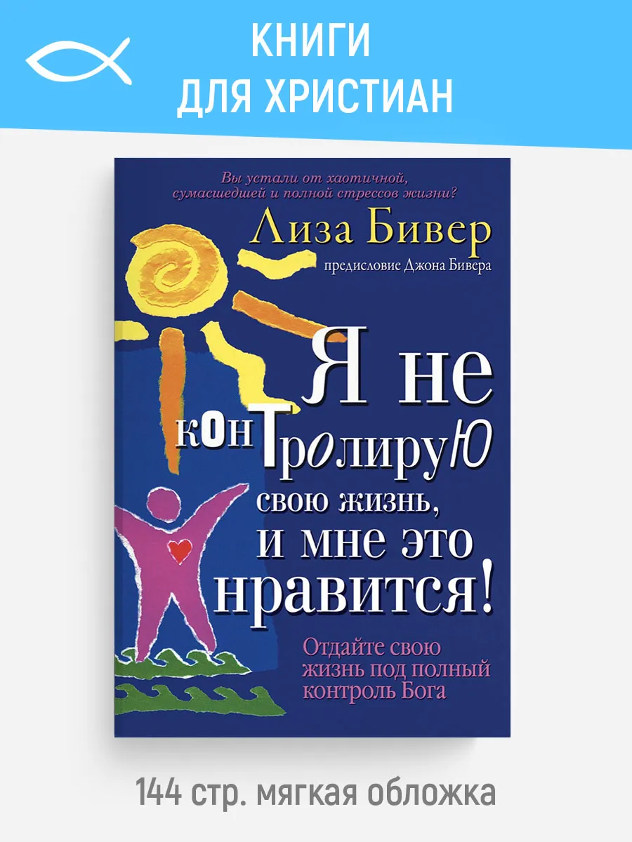 Я не контролирую свою жизнь, и мне это нравится! | Л. Бивер