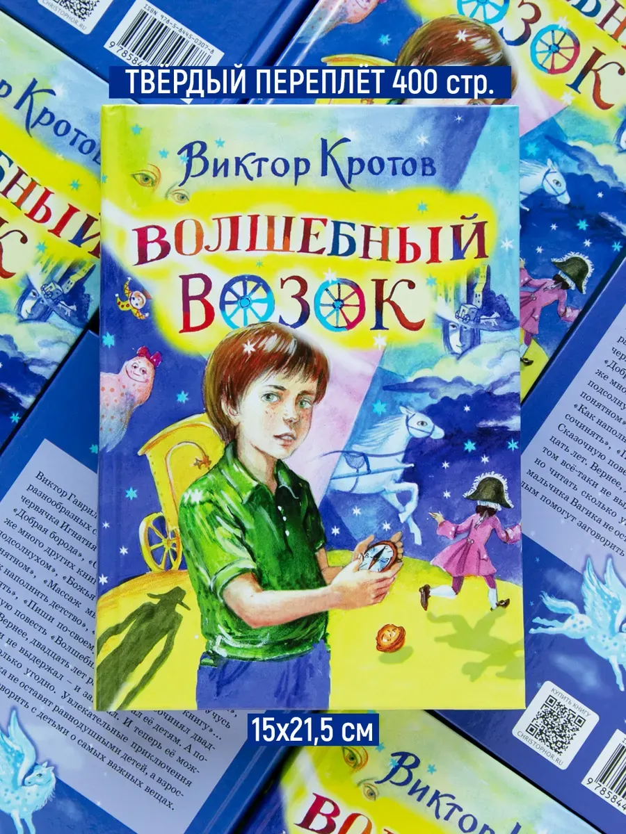 Волшебный возок | Виктор Кротов