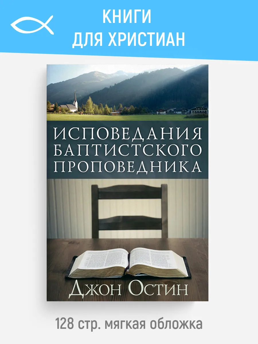 Исповедания баптистского проповедника | Джон Остин